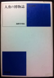 人魚の博物誌